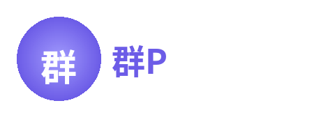 群P